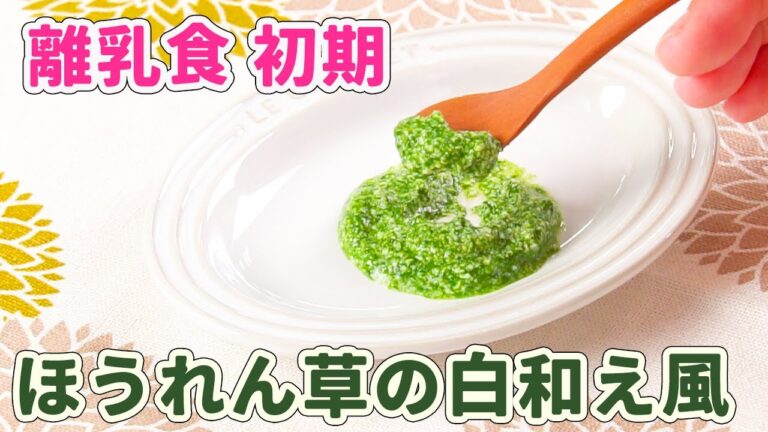 離乳食初期（5〜6ヶ月ごろ）ほうれん草の白和え風（初期）