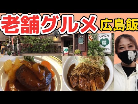 【広島/広島グルメ】昔ながらの洋食屋のカツカレースパとハンバーグが神すぎた【広島洋食ランチ】