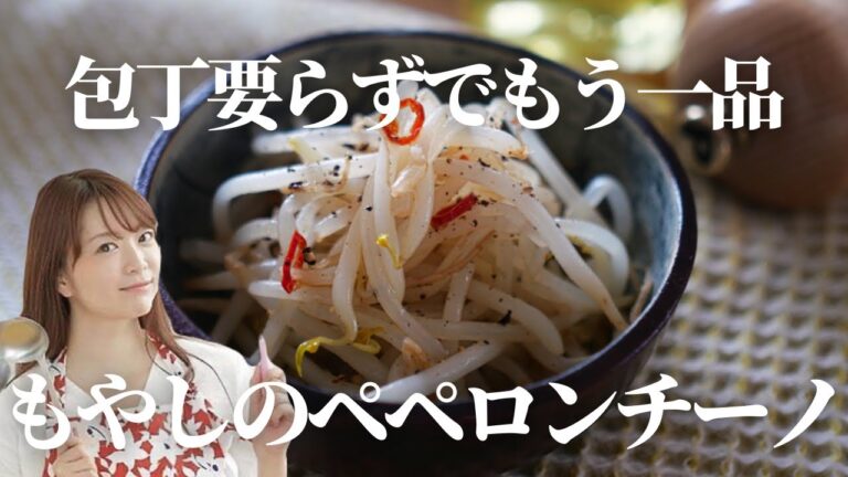 包丁要らずでもう一品！もやしのペペロンチーノ【簡単レシピ】