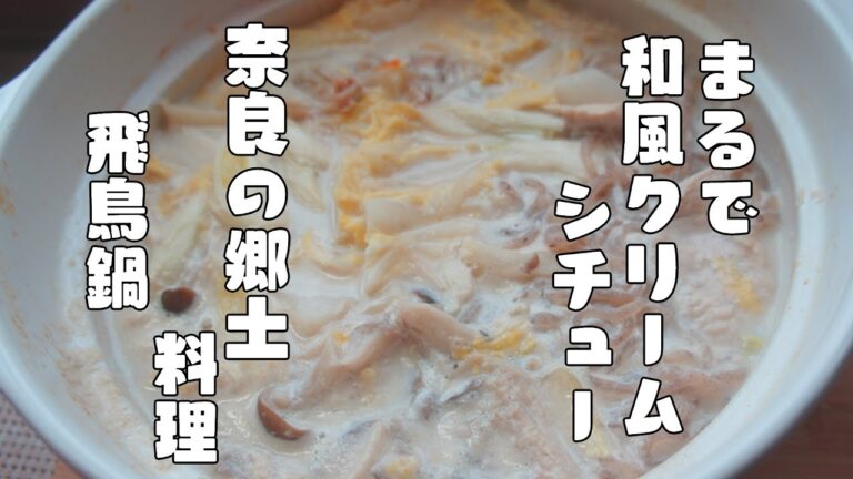 まるで和風クリームシチュー!? 奈良県の郷土料理【飛鳥鍋】レシピ