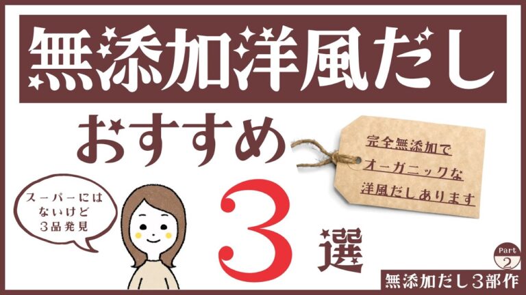 【無添加洋風だし(コンソメ)おすすめ3選】酵母エキスも使用していない数少ない無添加洋風だしをご紹介！