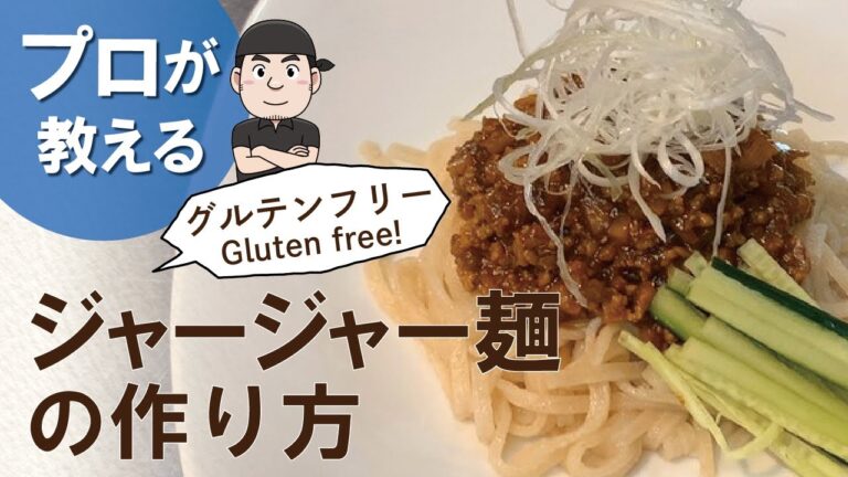 【わのチヱ袋#011】美味しくグルテンフリー！大阪の人気ラーメン店「まんねん」が作る玄米粉の麺のジャージャー麺【レシピ】