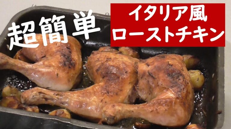 イタリア風ローストチキン【簡単イタリアンレシピ】