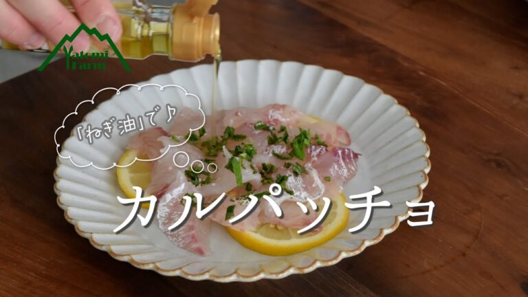 糸島ねぎ油が決め手！真鯛のカルパッチョ