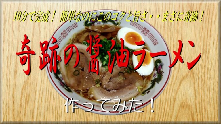 10分で完成！ 簡単なのにこのコクと旨さ・・まさに奇跡！《奇跡の醤油ラーメン》作ってみた！