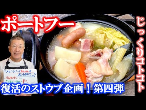 【ポートフー】ストウブ鍋でじっくりコトコト（by フレンチシェフ）