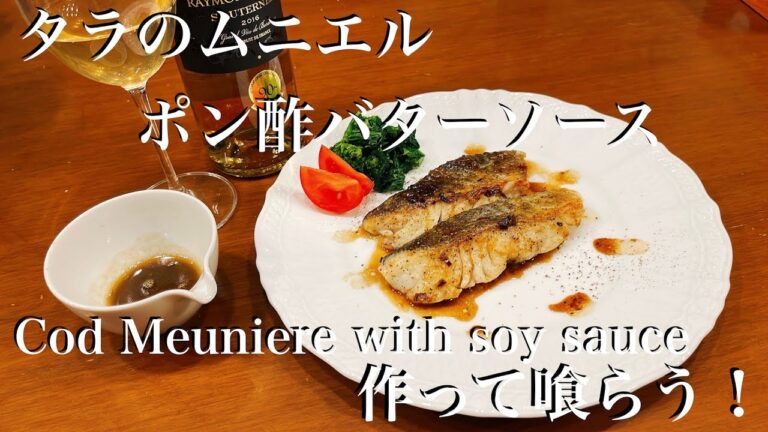 タラのムニエル　ポン酢バターソース作って喰らう！   NO.223　＃タラのムニエル＃ポン酢バターソース