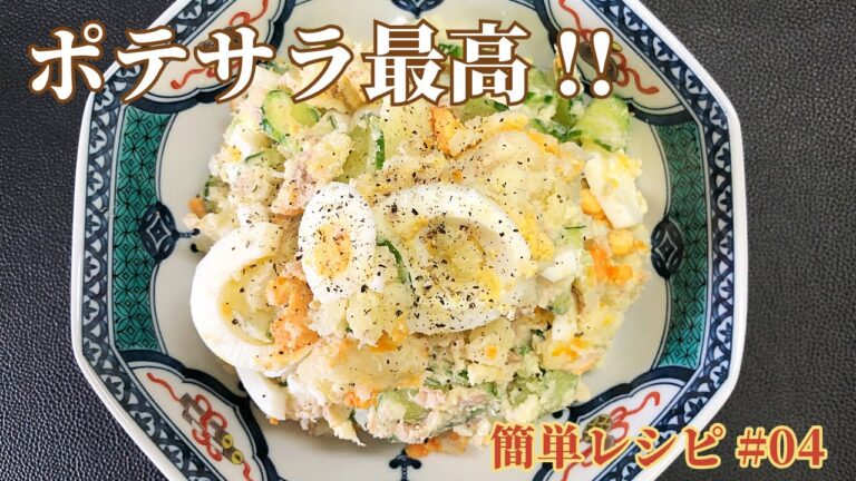 【簡単レシピ】我が家で人気のポテサラを作りました！ #料理  #ポテサラ  #簡単レシピ   I made potato salad, which is popular in our house!