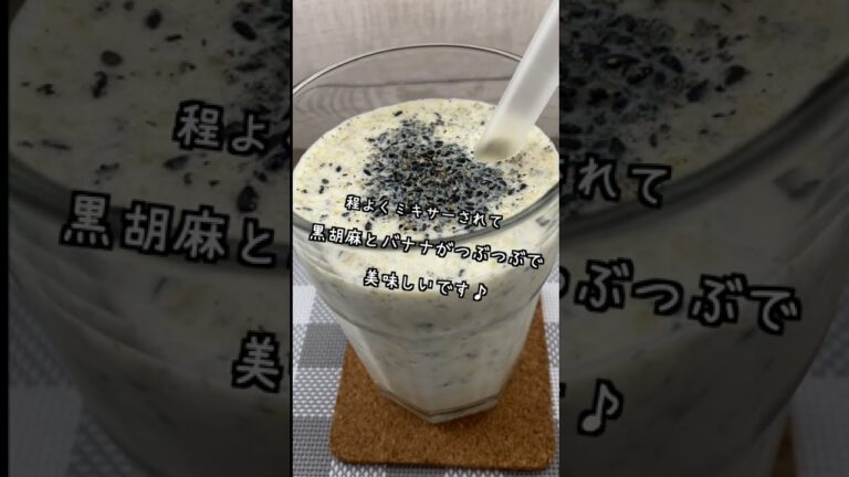 ブンブンチョッパーで簡単!バニラアイスで黒胡麻バナナシェイク #Shorts