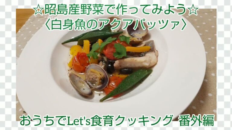 おうちでLet’ｓ食育クッキング☆昭島産野菜で作ってみようVol 6☆アクアパッツァ