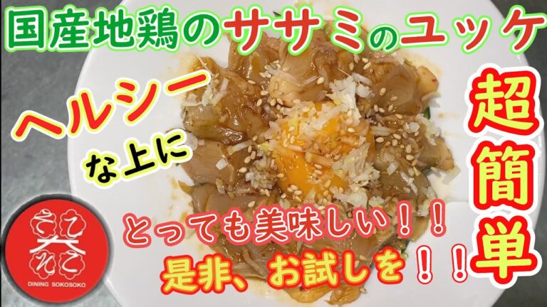 【そこそこ人気メニュー】ささみのユッケ～ヘルシーで高たんぱく食材！！おいしく食べて健康体に！～