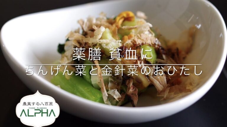 In Yan YAKUZEN 貧血に ちんげん菜と金針菜のおひたし