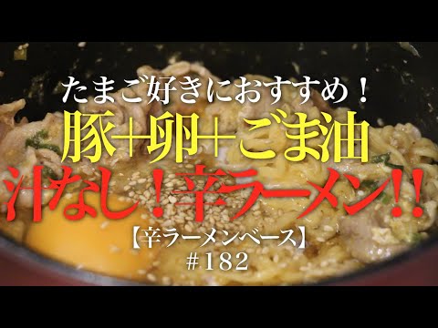 たまご好きにおすすめ！汁なし卵辛ラーメン【Shin Ramen Juiceless Style】