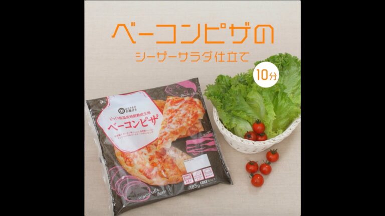 ベーコンピザのシーザーサラダ仕立て / ちょい足し野菜 / 西友