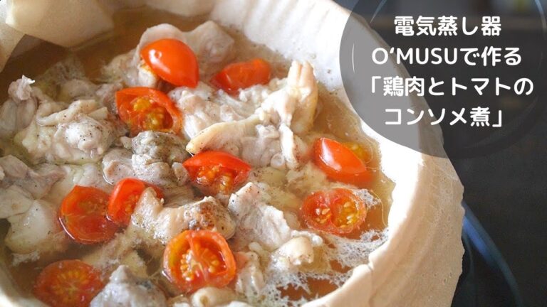 【Ocrasi 蒸し活レシピ】鶏肉とミニトマトのコンソメ煮！シンプル手間いらず。さっぱりとした味わいが美味すぎる！