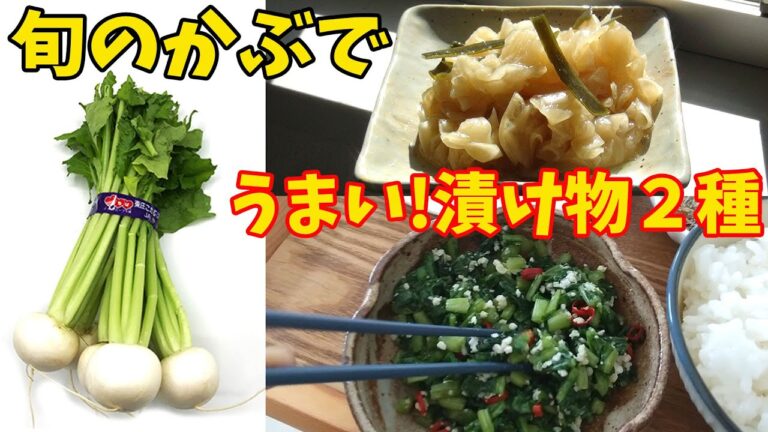かぶの実と葉で漬け物２種類作る！料理 簡単 レシピ