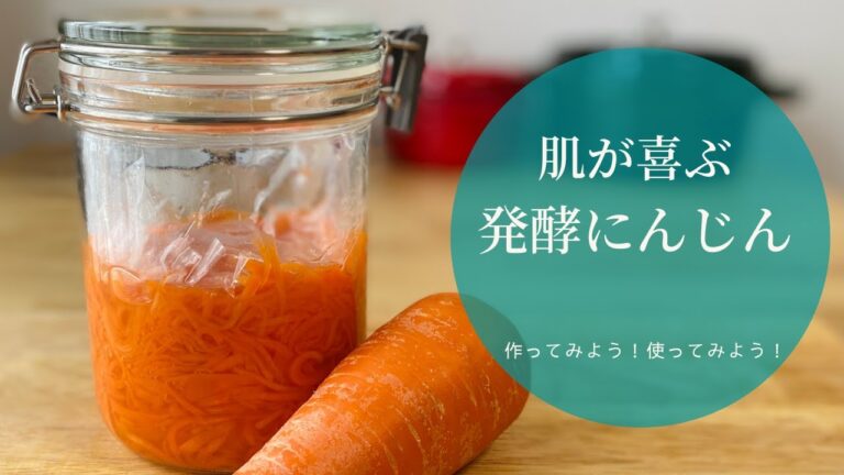 【肌が喜ぶ】発酵にんじん＊初心者でも絶対できる作り方＊発酵にんじんを常備して美肌に＊下ごしらえから料理が変わる！