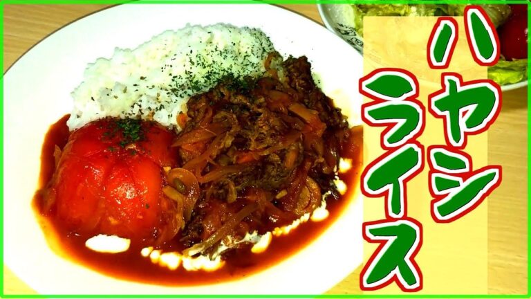 【料理レシピ】ハヤシライスの作り方【おうちレストラン】