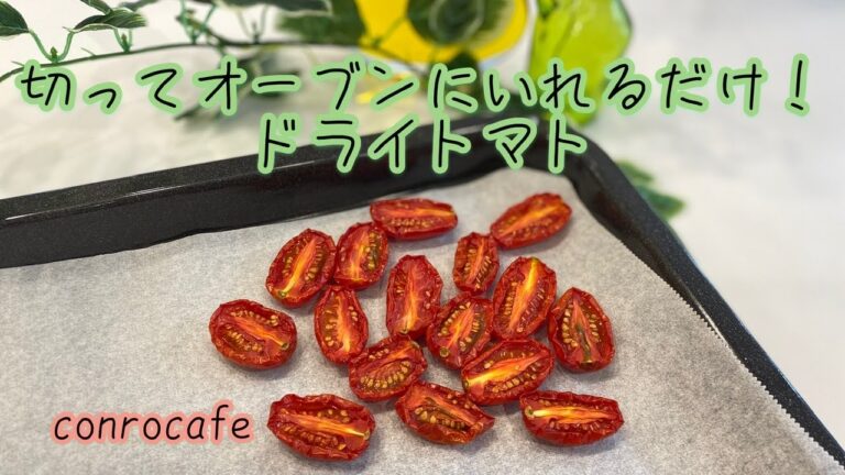 【ドライトマト】切ってオーブンにいれるだけ！