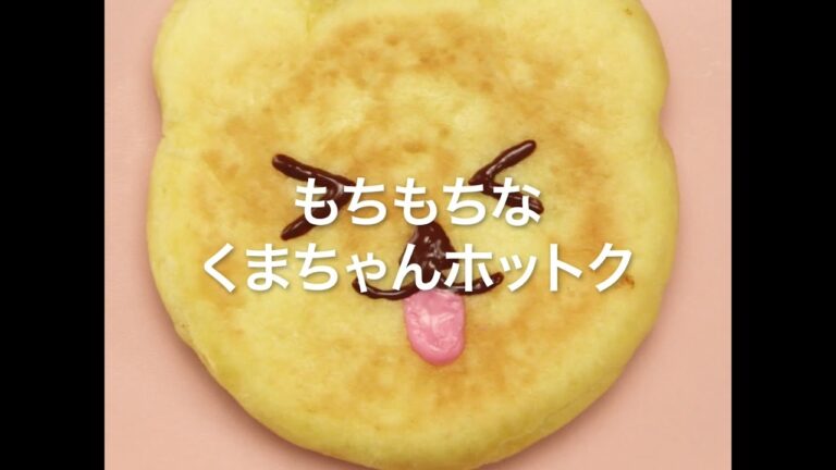 [Cookat Japan]  くまちゃんホットク