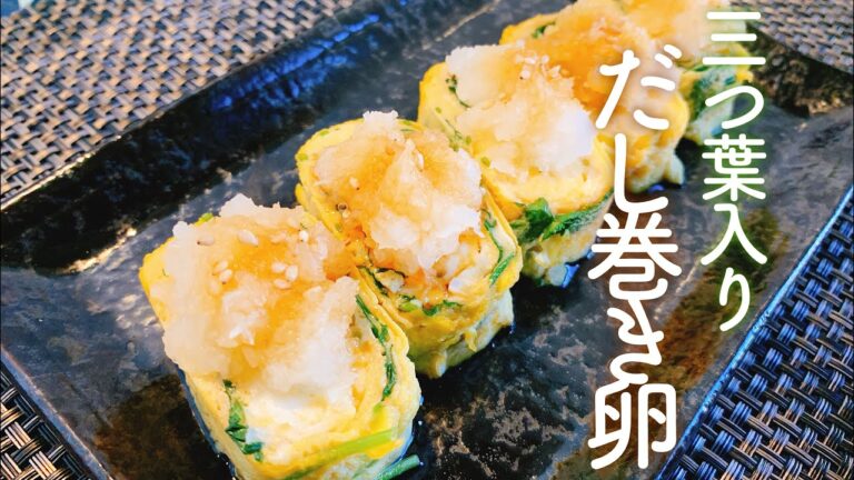 【三つ葉入り】だし巻き卵／【音大生ごはん】和食レシピ