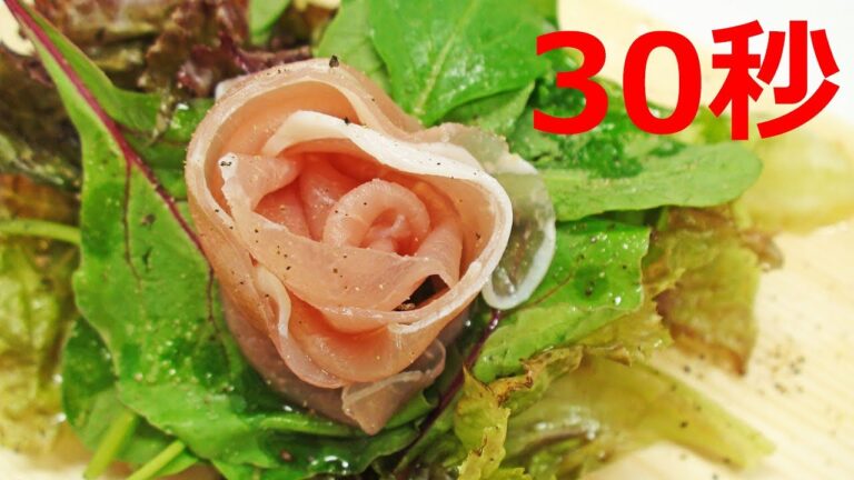 生ハムのサラダ薔薇の花仕立て【リアル30秒クッキング】（一品料理/前菜/サラダ/おしゃれ/時短簡単レシピ）