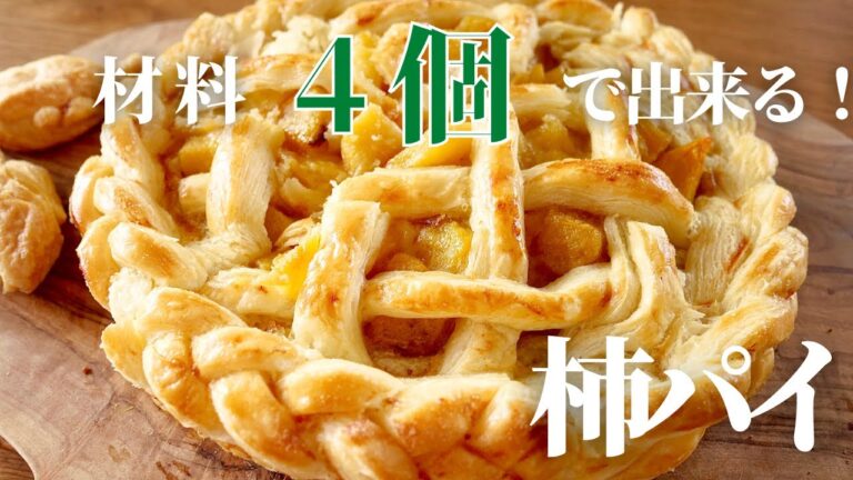 スイーツ作り苦手民に贈る【秋パイ】