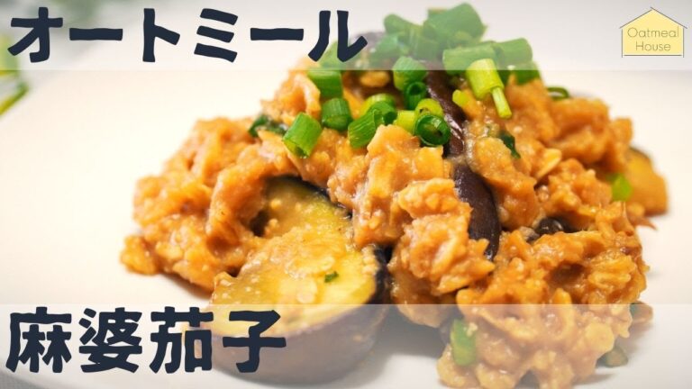 味噌が香る！オートミールで肉なし麻婆茄子 / アレンジレシピ / ダイエット / ベジタリアン / 料理ルーティン / 作り方