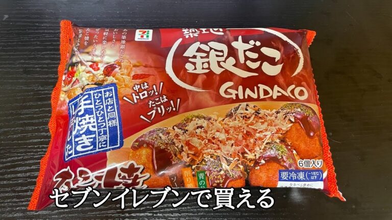 【築地銀だこ】セブンプレミアムの冷凍たこ焼きのレビュー