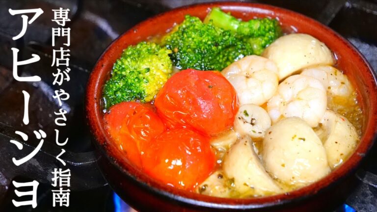 【アヒージョ（野菜＆小エビ）基本レシピ】スペイン料理専門店プロにに習うアヒージョの作り方（野菜＆小エビ）