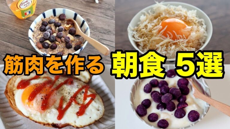 【5分以内】超簡単！サッと作れる高タンパクな朝ごはん5選！