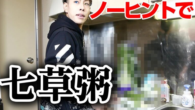 全く料理の出来ないホストの七草粥がヤバかったｗｗｗ【釈迦でーすチャンネル】