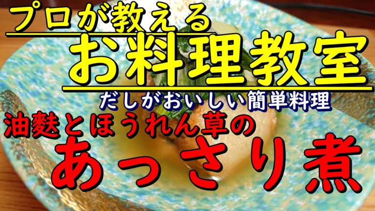 プロが教えるお料理教室　だしがおいしい簡単料理　油麩とほうれん草のあっさり煮　煮浸し