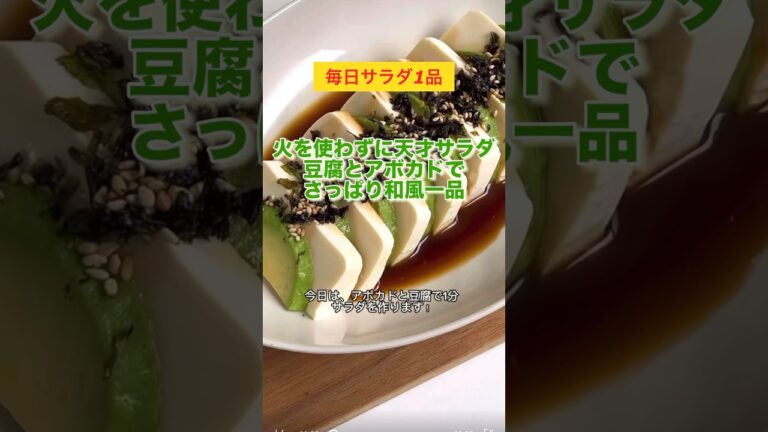 とろける豆腐×アボカド！罪悪感ゼロのやみつきサラダ#料理動画 #サラダ#簡単レシピ #vlog #おうちごはん #美味しい料理 #豆腐#アボカド#かんたん料理 #cooking #shorts