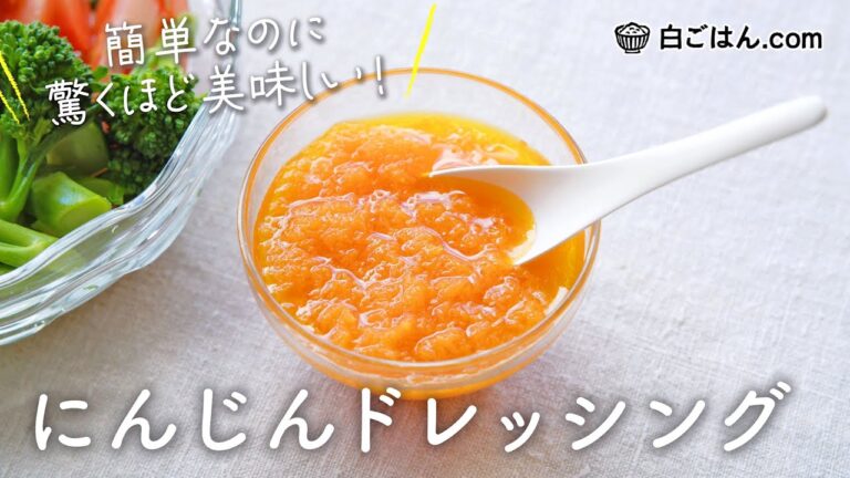 にんじんドレッシング/すりおろして簡単手作り！これが美味しい！
