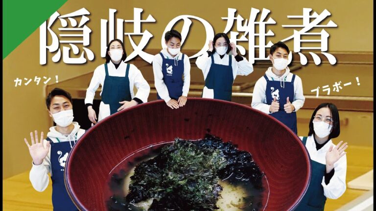 わがとこcooking ＃7 隠岐の雑煮編