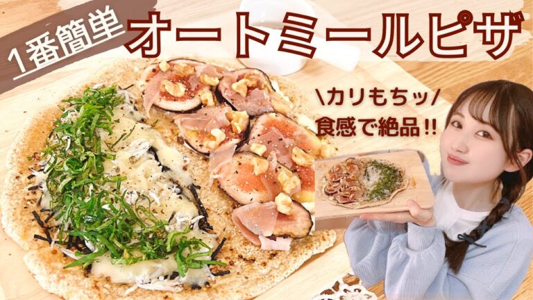 【永久保存版】超簡単！オートミールピザ！『カリもちッ』クリスピー食感/フライパン一つですぐ出来る/食べて痩せるダイエットメニュー【糖質制限】