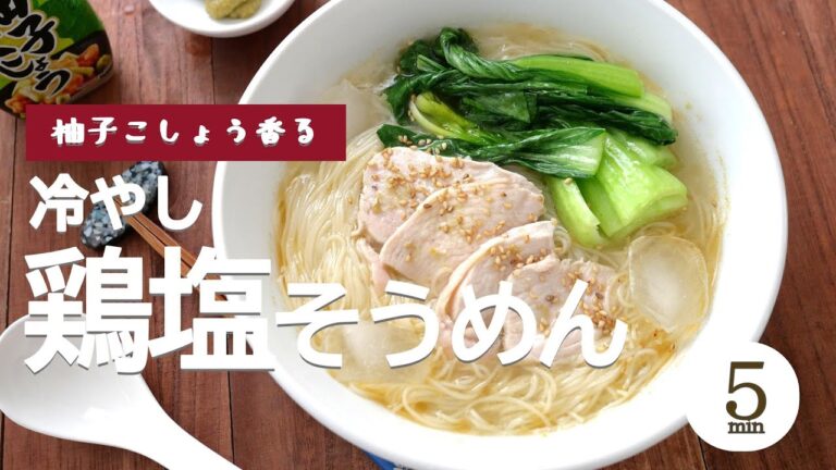 【柚子こしょう香る】冷やし鶏塩そうめん