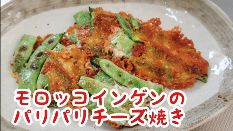 パクパク止まらない美味しさ☆モロッコインゲンのパリパリチーズ焼き