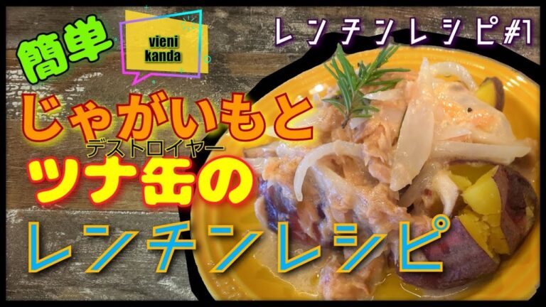 レンチンレシピ#1簡単じゃがいもとツナ缶を使ったレンチンレシピ