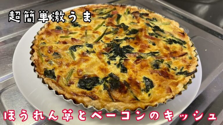 【簡単激うま】ほうれん草とベーコンのキッシュ【男の料理】