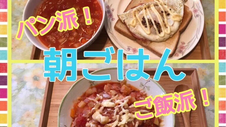 【料理動画】朝ごはん   ミネストローネ！パン派とご飯派の用意します！