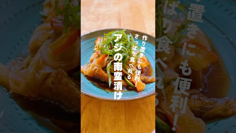 作り置きにもピッタリ！アジの南蛮漬け　　#南蛮漬け #鯵 #アジ #作り置き
