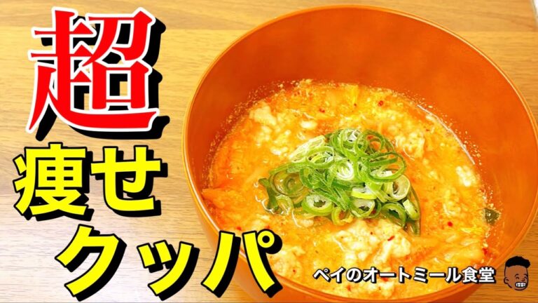 【超痩せ】腹持ち良すぎ⁉︎オートミールで作るキムチクッパ！