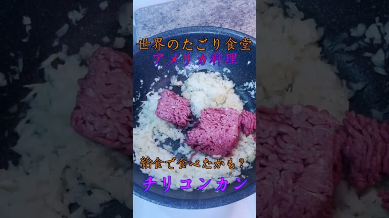 懐かしい給食の味？ チリコンカン #shorts