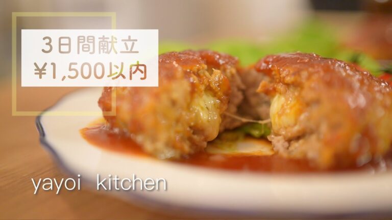 【3日間献立#18】1500円以内で作る3日間の晩ごはん｜節約｜時短｜レシピあり