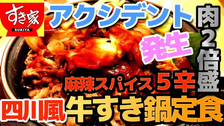 【すき家】四川風牛すき鍋定食 麻辣スパイス５辛 肉2倍盛 アクシデント発生【4K】