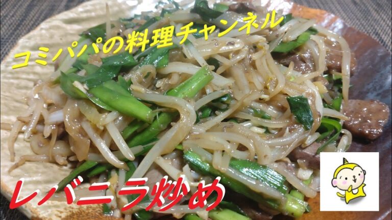 【ハイボールが飲みたくなるレバニラ炒め】牛レバーで作るレバニラ炒めです