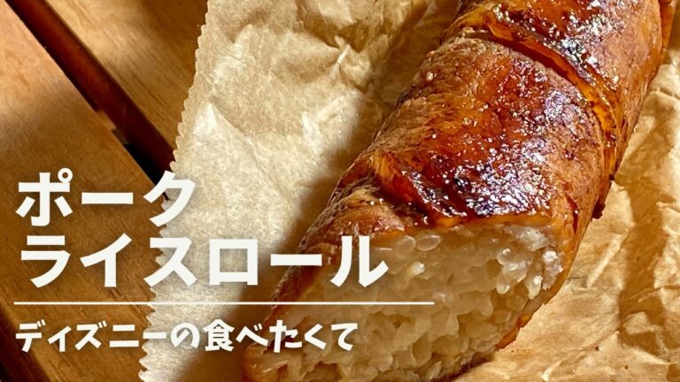 もちもち肉巻きおにぎりレシピ！崩れず綺麗に巻く方法！これだけで喜ばれる♪漬けて焼く簡単レシピ！