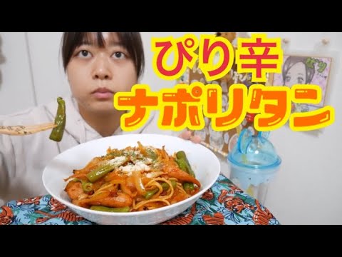 【ぴり辛旨】ナポリタンししとうver【激辛の当たらなかった】